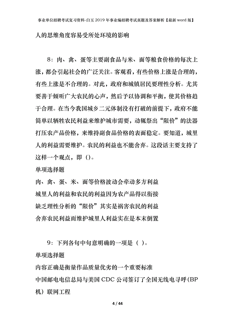 事业单位招聘考试复习资料-白玉2019年事业编招聘考试真题及答案解析【最新word版】_第4页