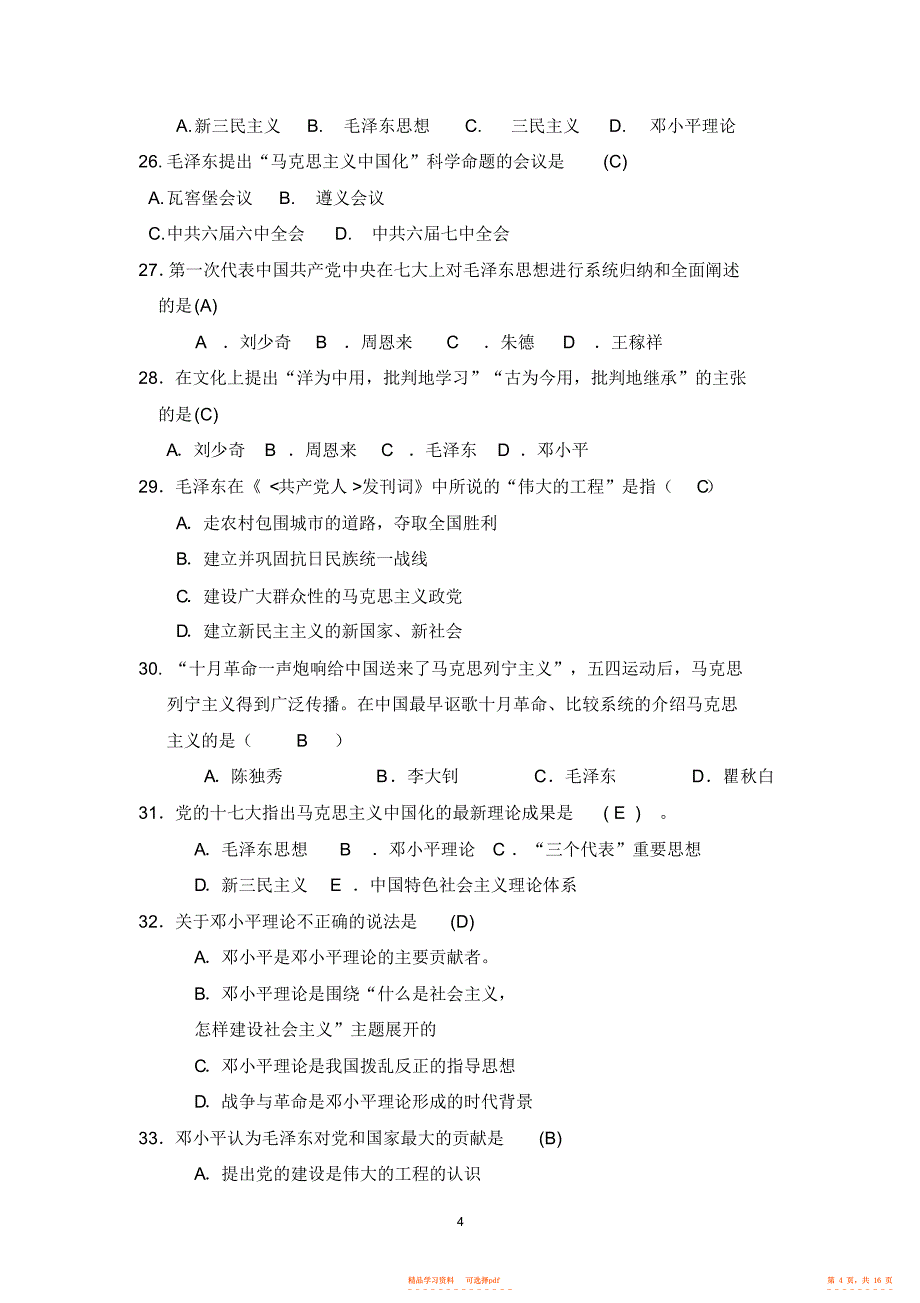 2022年毛概第一章练习题与答案_第4页