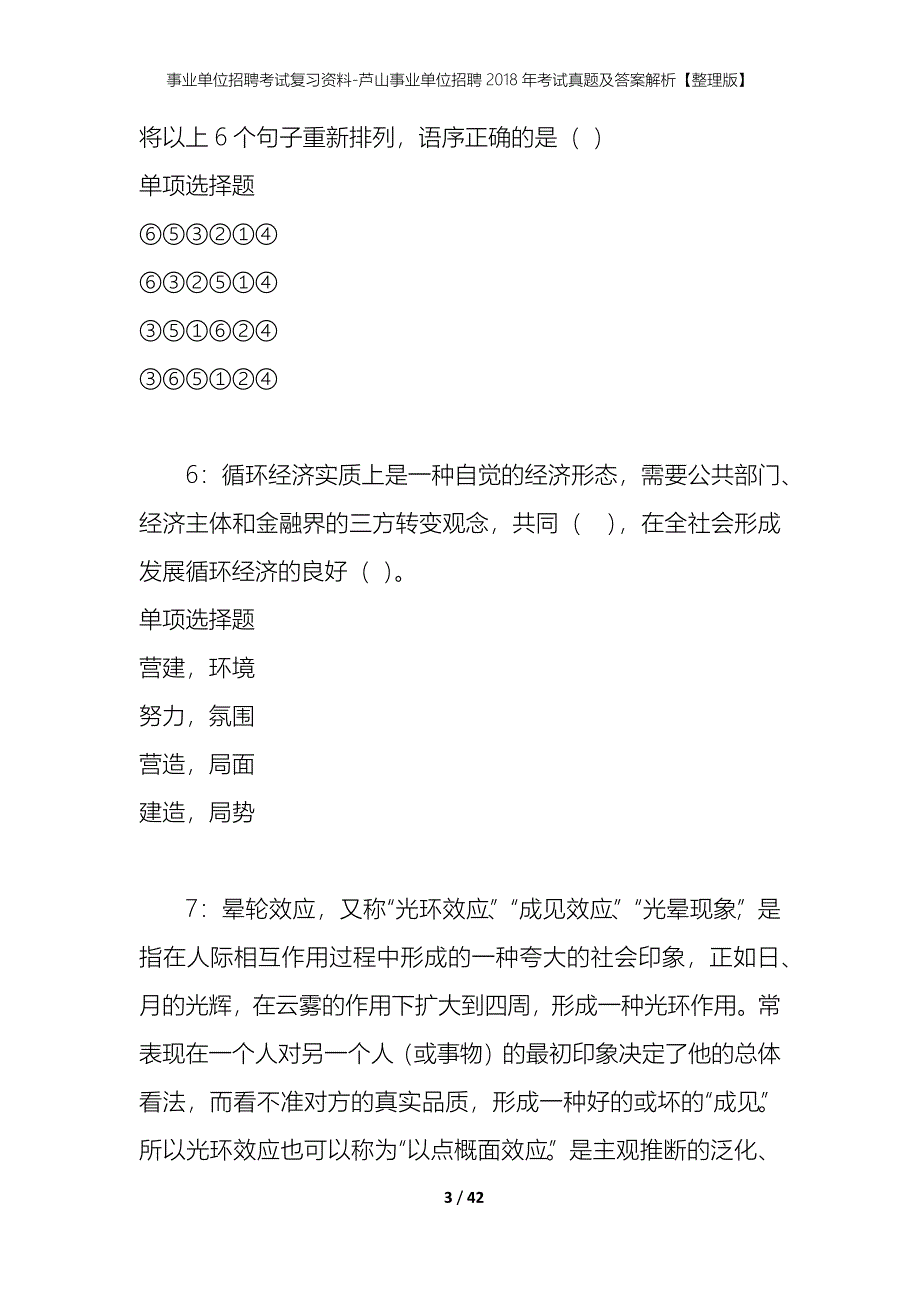 事业单位招聘考试复习资料-芦山事业单位招聘2018年考试真题及答案解析【整理版】_第3页