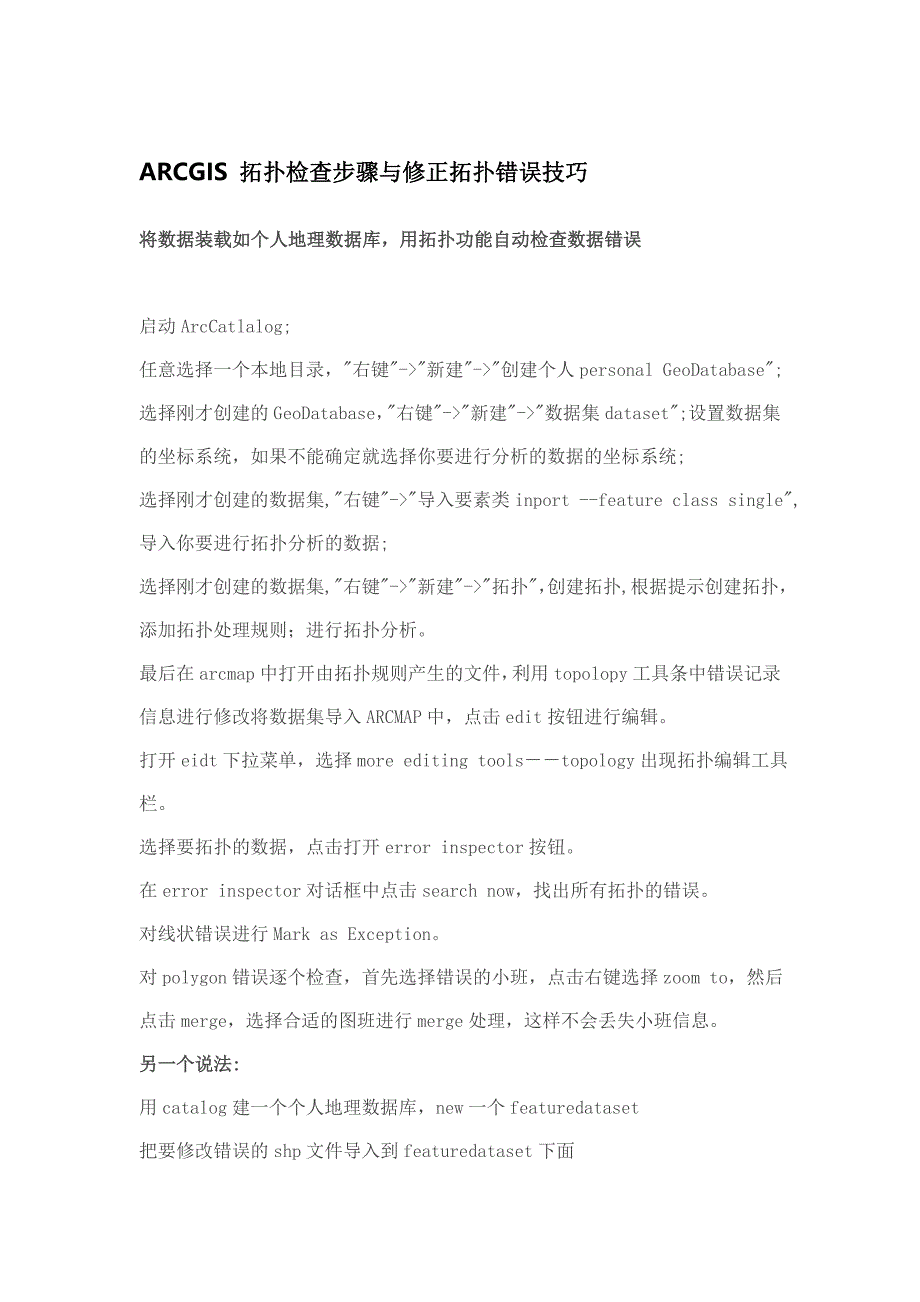 ARCGIS-拓扑检查步骤与修正拓扑错误技巧Word版_第1页
