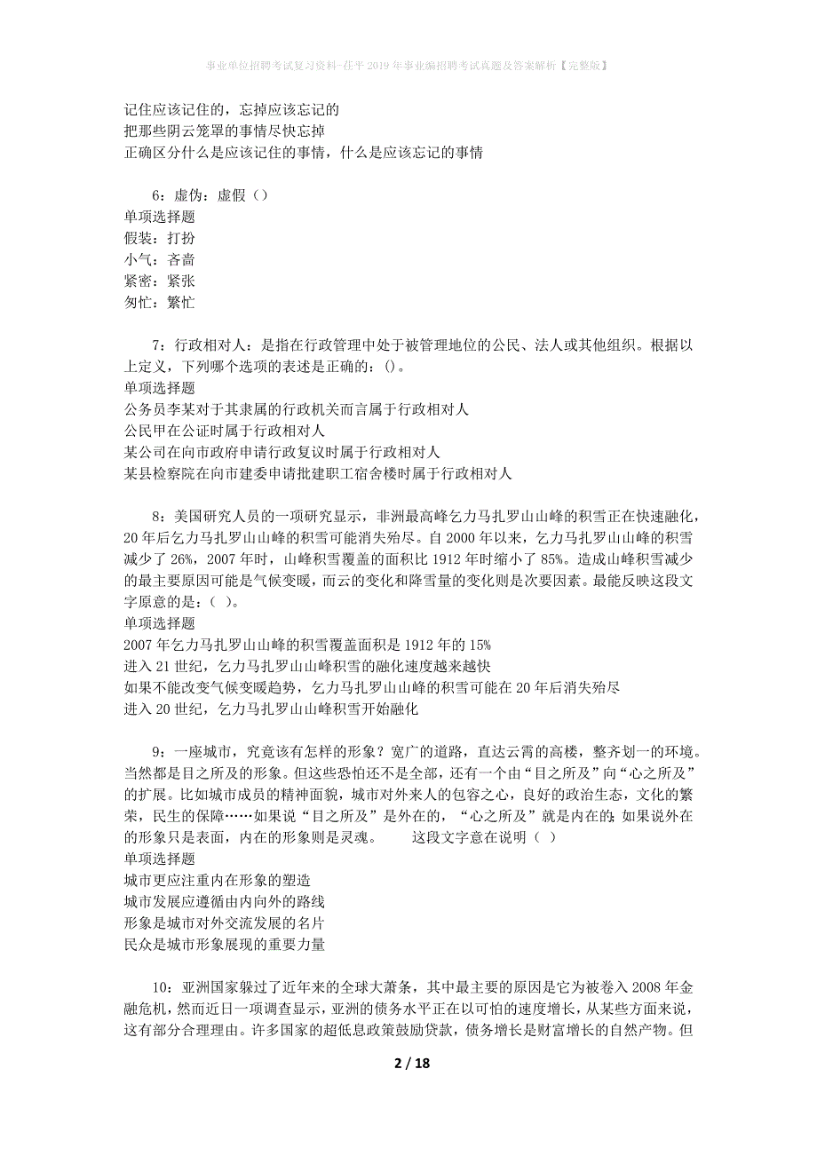 事业单位招聘考试复习资料-茌平2019年事业编招聘考试真题及答案解析【完整版】_第2页