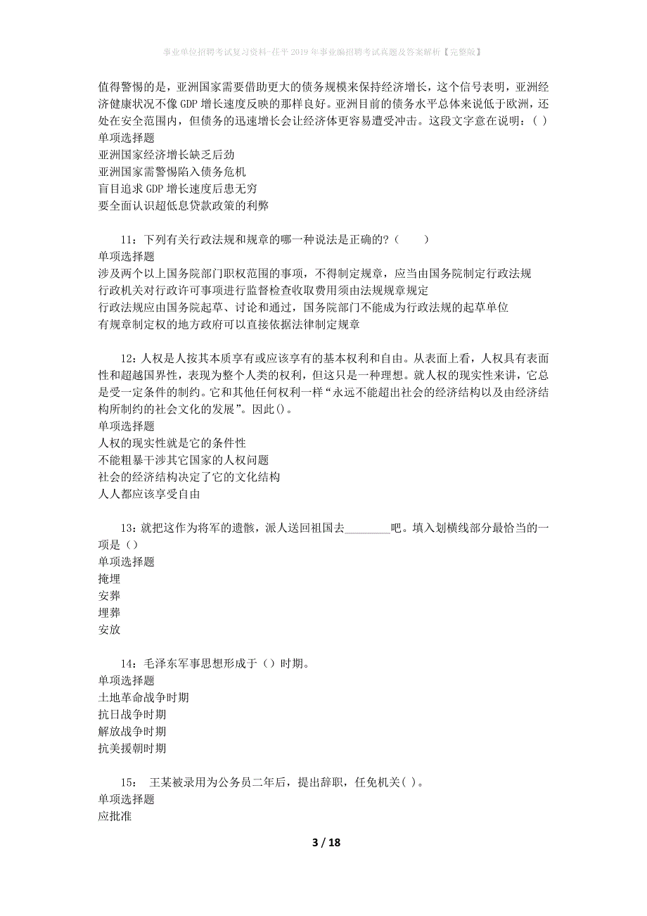 事业单位招聘考试复习资料-茌平2019年事业编招聘考试真题及答案解析【完整版】_第3页