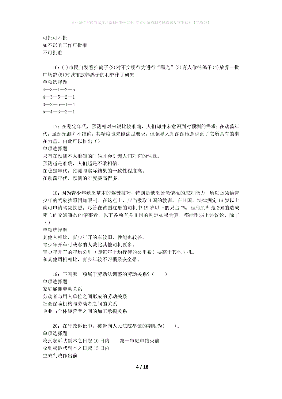 事业单位招聘考试复习资料-茌平2019年事业编招聘考试真题及答案解析【完整版】_第4页