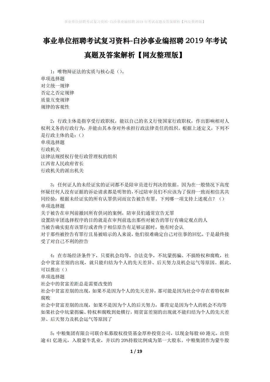 事业单位招聘考试复习资料-白沙事业编招聘2019年考试真题及答案解析【网友整理版】_1_第1页