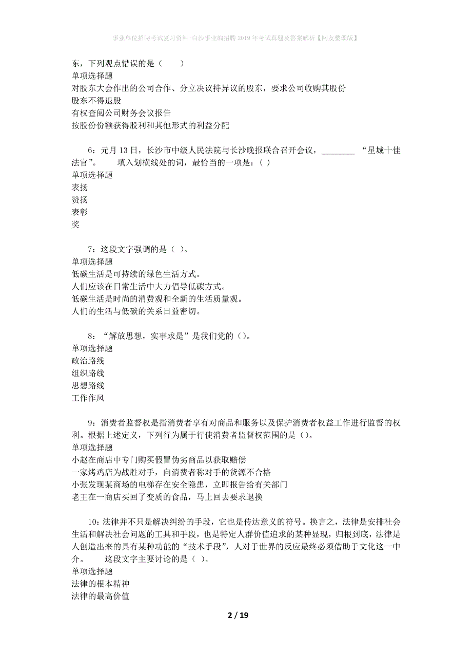 事业单位招聘考试复习资料-白沙事业编招聘2019年考试真题及答案解析【网友整理版】_1_第2页