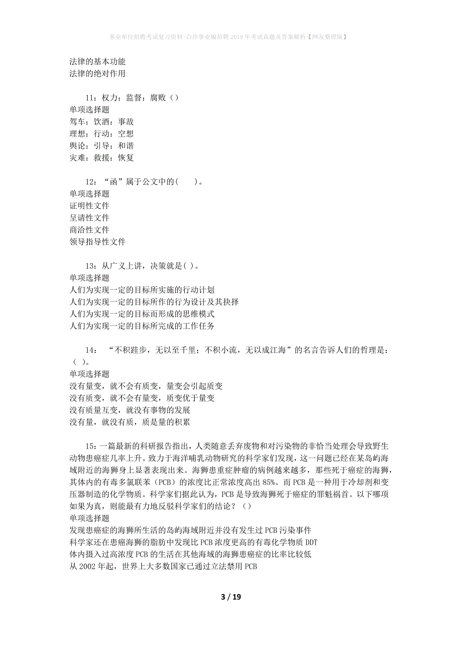 事业单位招聘考试复习资料-白沙事业编招聘2019年考试真题及答案解析【网友整理版】_1_第3页