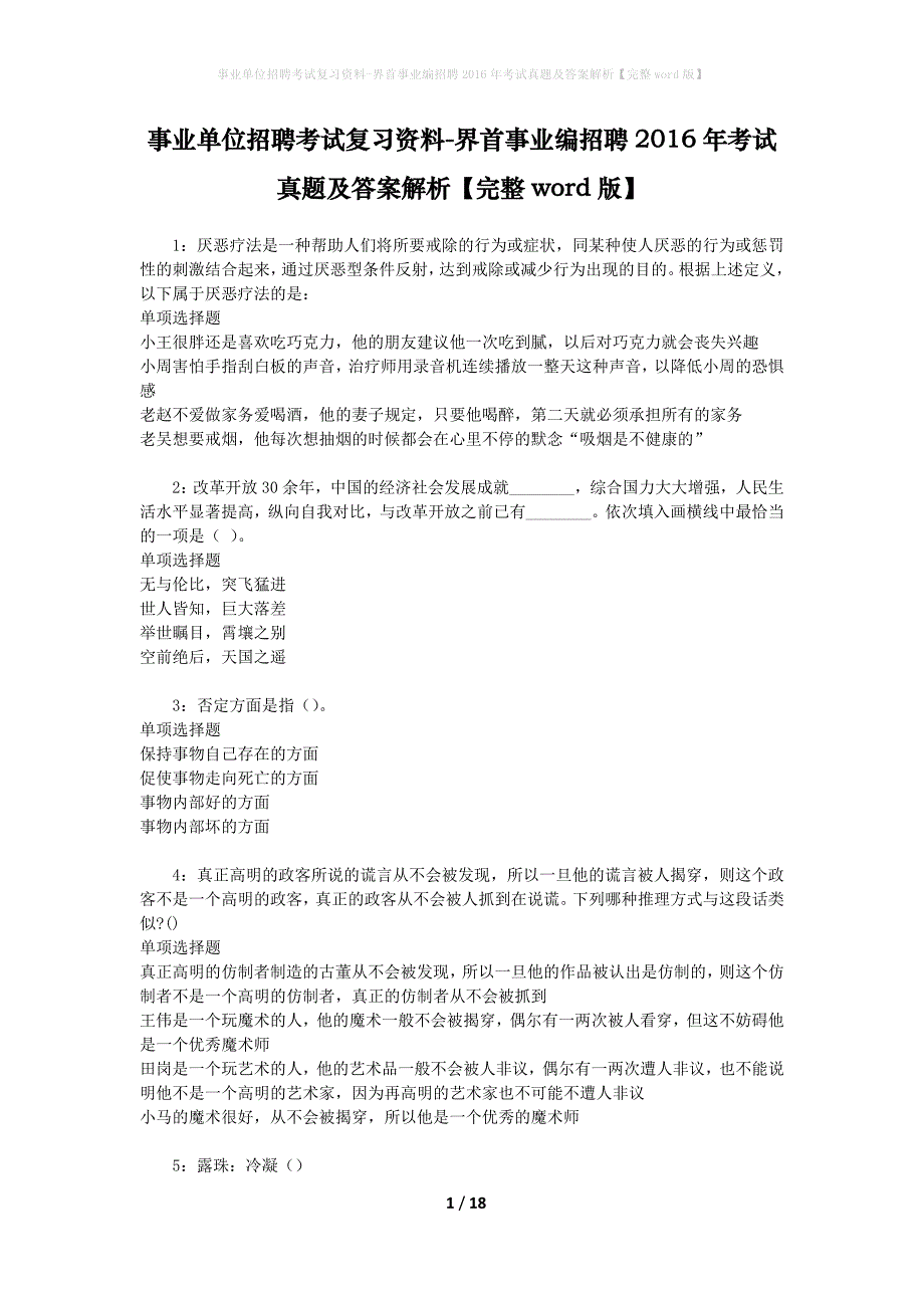 事业单位招聘考试复习资料-界首事业编招聘2016年考试真题及答案解析【完整word版】_第1页