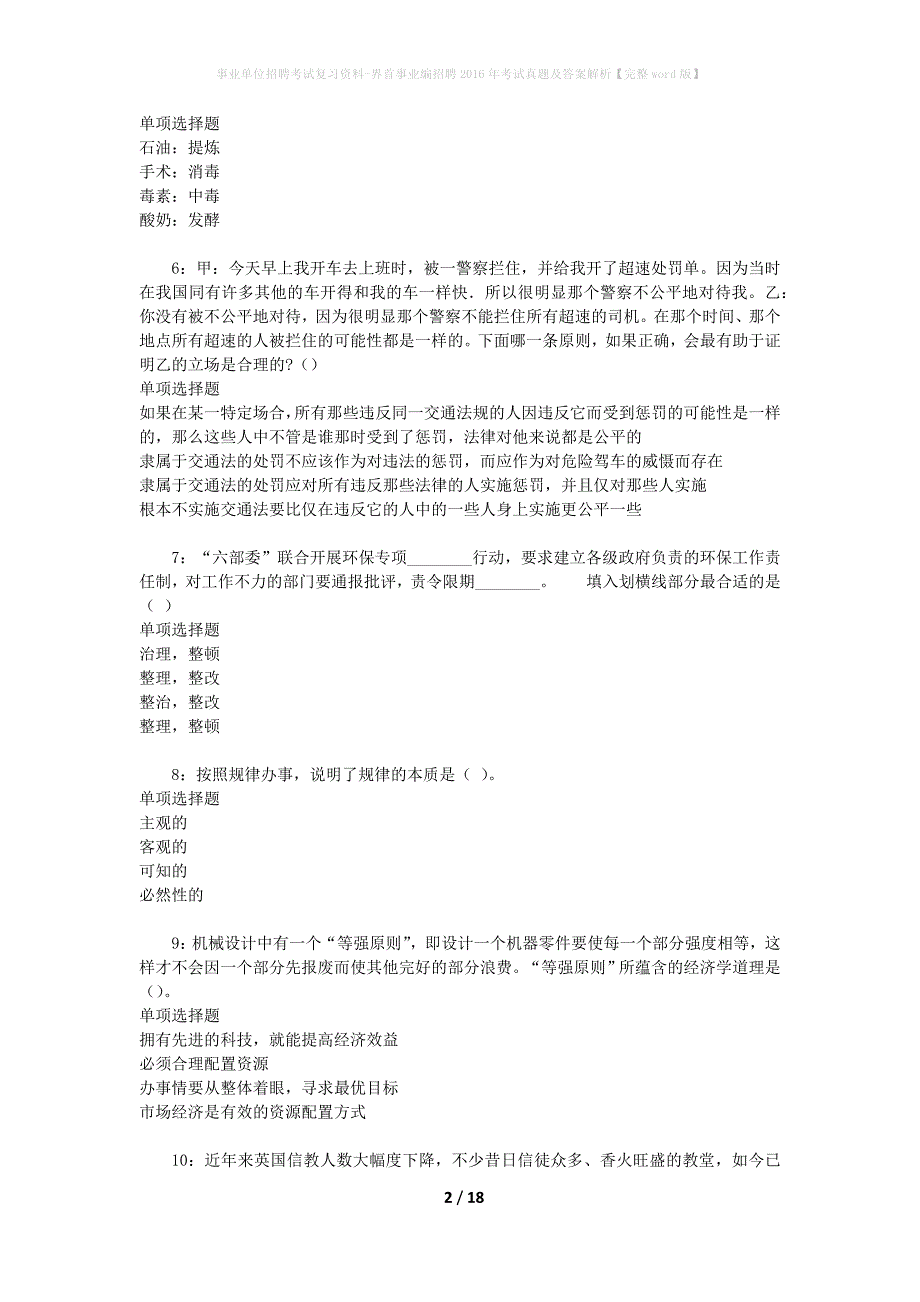 事业单位招聘考试复习资料-界首事业编招聘2016年考试真题及答案解析【完整word版】_第2页