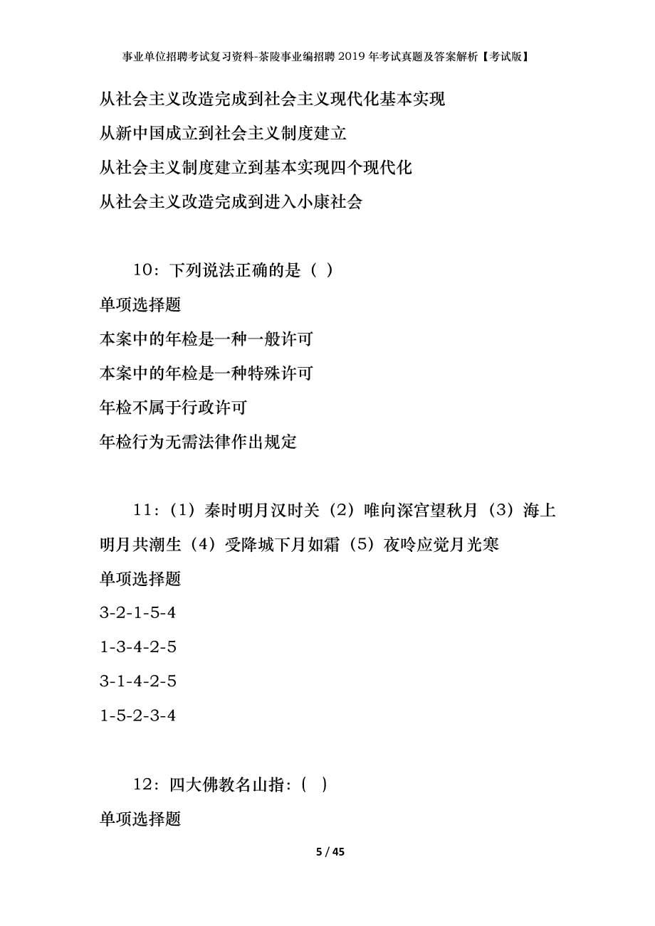 事业单位招聘考试复习资料-茶陵事业编招聘2019年考试真题及答案解析【考试版】_1_第5页