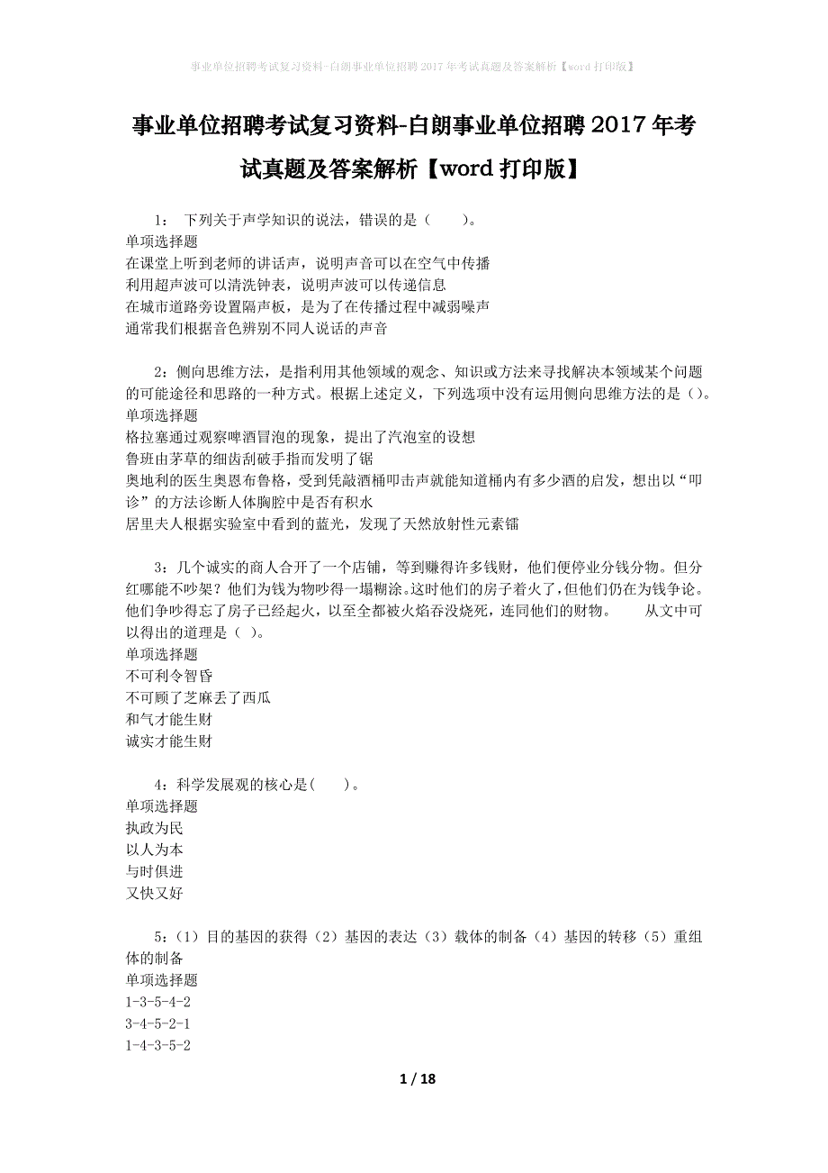 事业单位招聘考试复习资料-白朗事业单位招聘2017年考试真题及答案解析【word打印版】_第1页