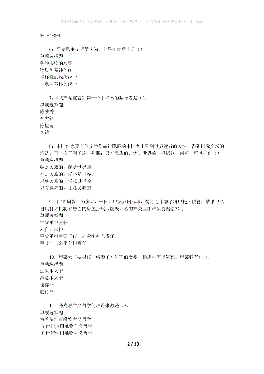事业单位招聘考试复习资料-白朗事业单位招聘2017年考试真题及答案解析【word打印版】_第2页