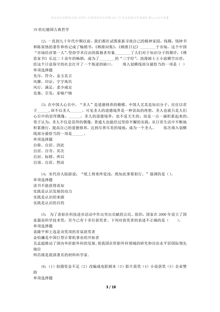 事业单位招聘考试复习资料-白朗事业单位招聘2017年考试真题及答案解析【word打印版】_第3页