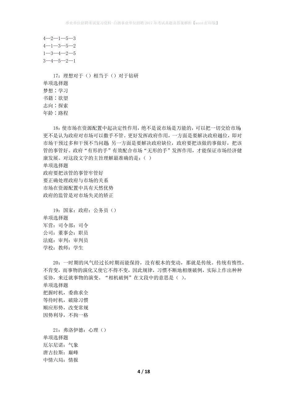 事业单位招聘考试复习资料-白朗事业单位招聘2017年考试真题及答案解析【word打印版】_第4页