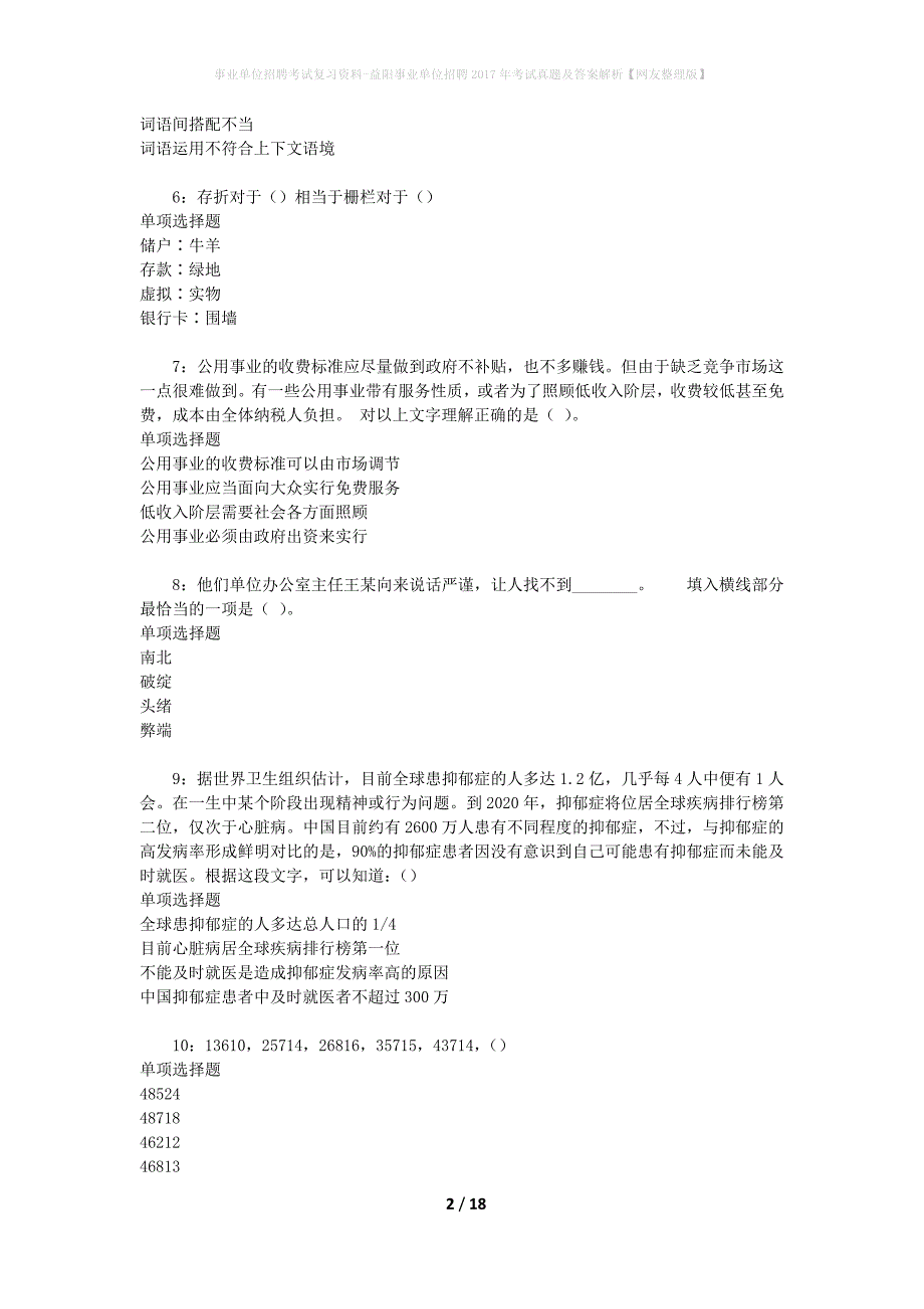 事业单位招聘考试复习资料-益阳事业单位招聘2017年考试真题及答案解析【网友整理版】_1_第2页