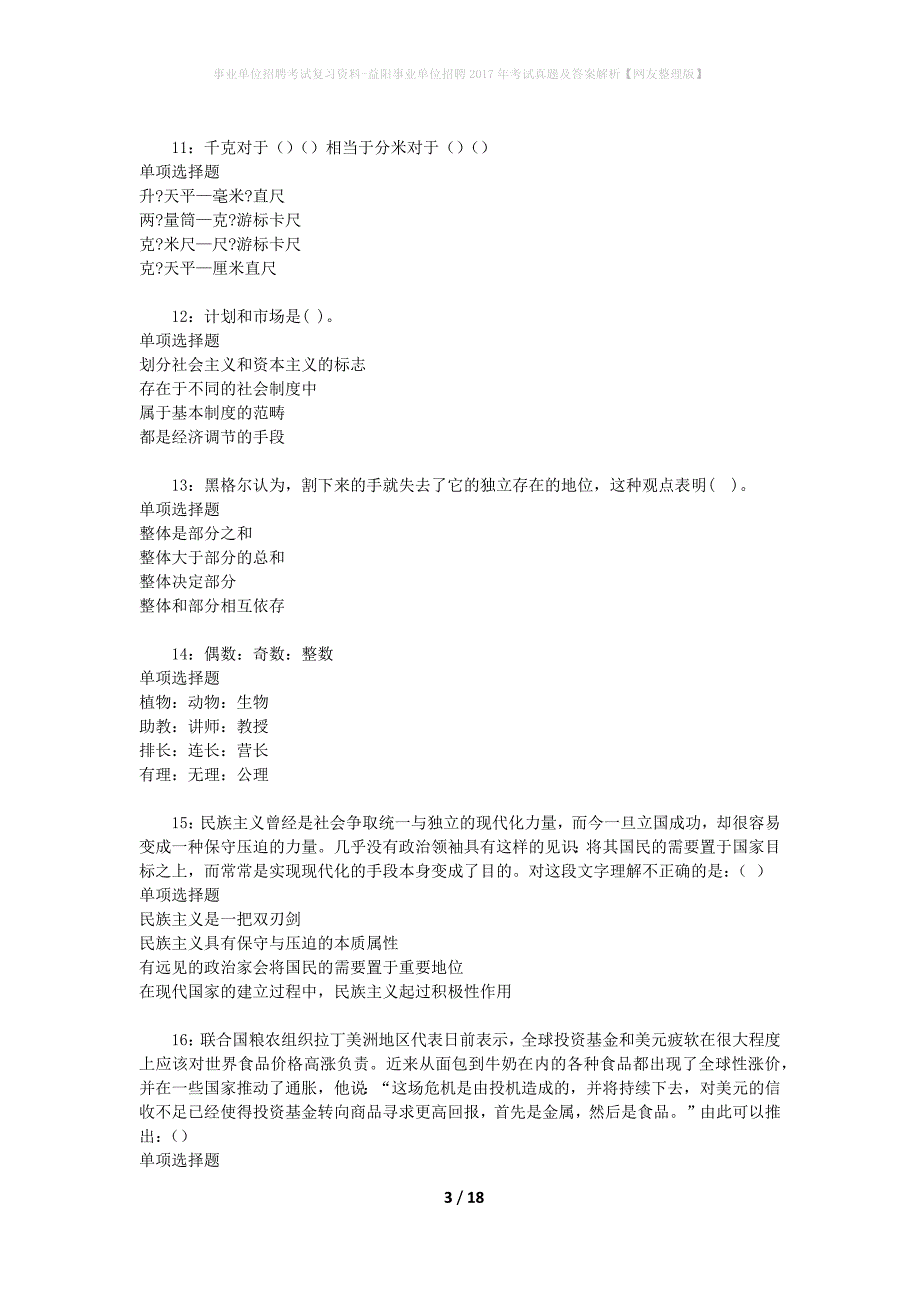 事业单位招聘考试复习资料-益阳事业单位招聘2017年考试真题及答案解析【网友整理版】_1_第3页