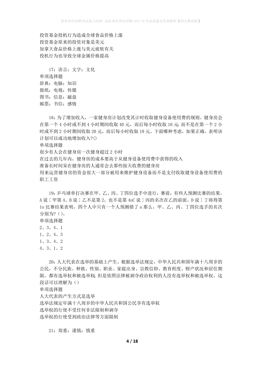 事业单位招聘考试复习资料-益阳事业单位招聘2017年考试真题及答案解析【网友整理版】_1_第4页