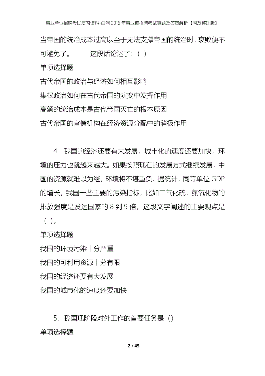 事业单位招聘考试复习资料-白河2016年事业编招聘考试真题及答案解析【网友整理版】_第2页