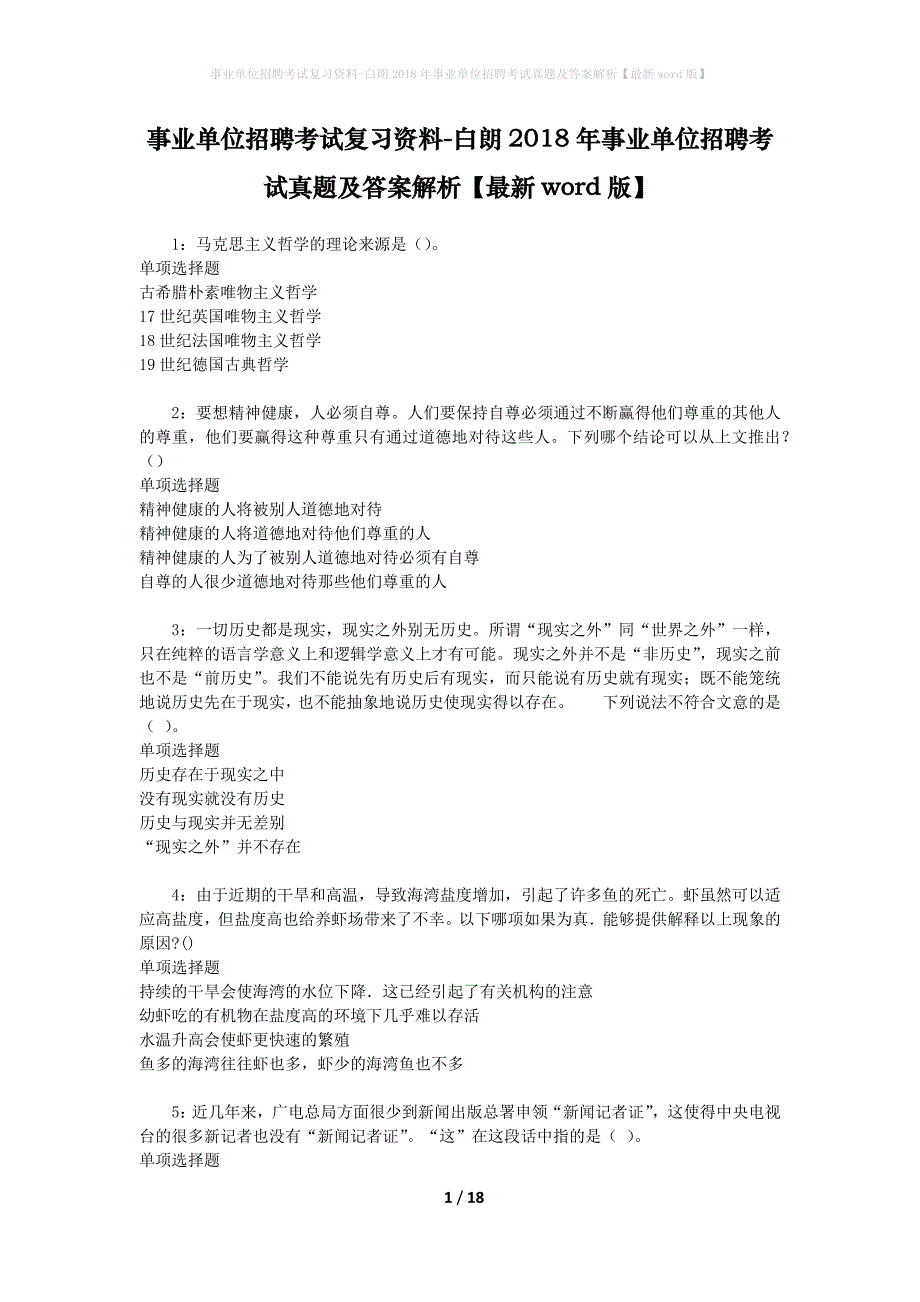 事业单位招聘考试复习资料-白朗2018年事业单位招聘考试真题及答案解析【最新word版】_第1页