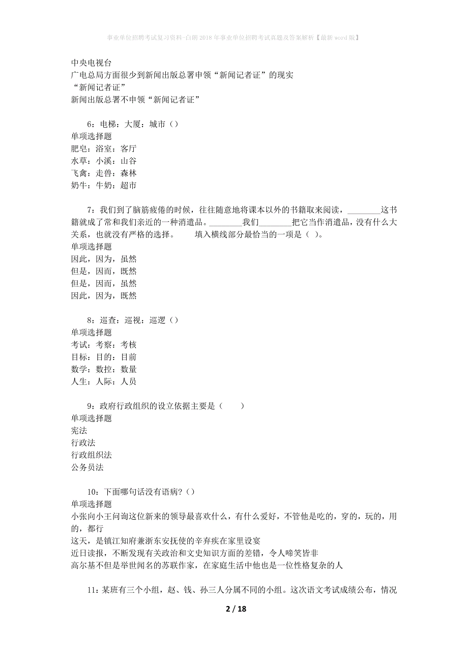 事业单位招聘考试复习资料-白朗2018年事业单位招聘考试真题及答案解析【最新word版】_第2页