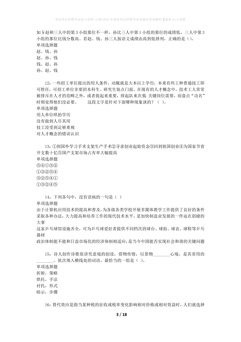 事业单位招聘考试复习资料-白朗2018年事业单位招聘考试真题及答案解析【最新word版】_第3页