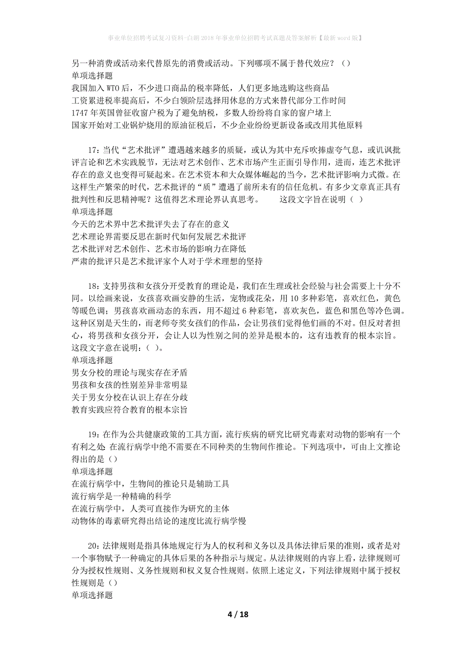 事业单位招聘考试复习资料-白朗2018年事业单位招聘考试真题及答案解析【最新word版】_第4页