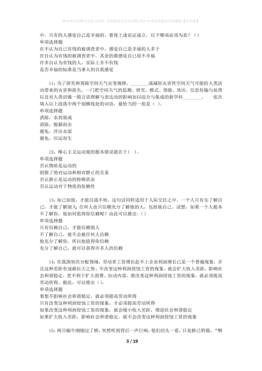 事业单位招聘考试复习资料-省直辖事业单位招聘2018年考试真题及答案解析【打印版】_第3页