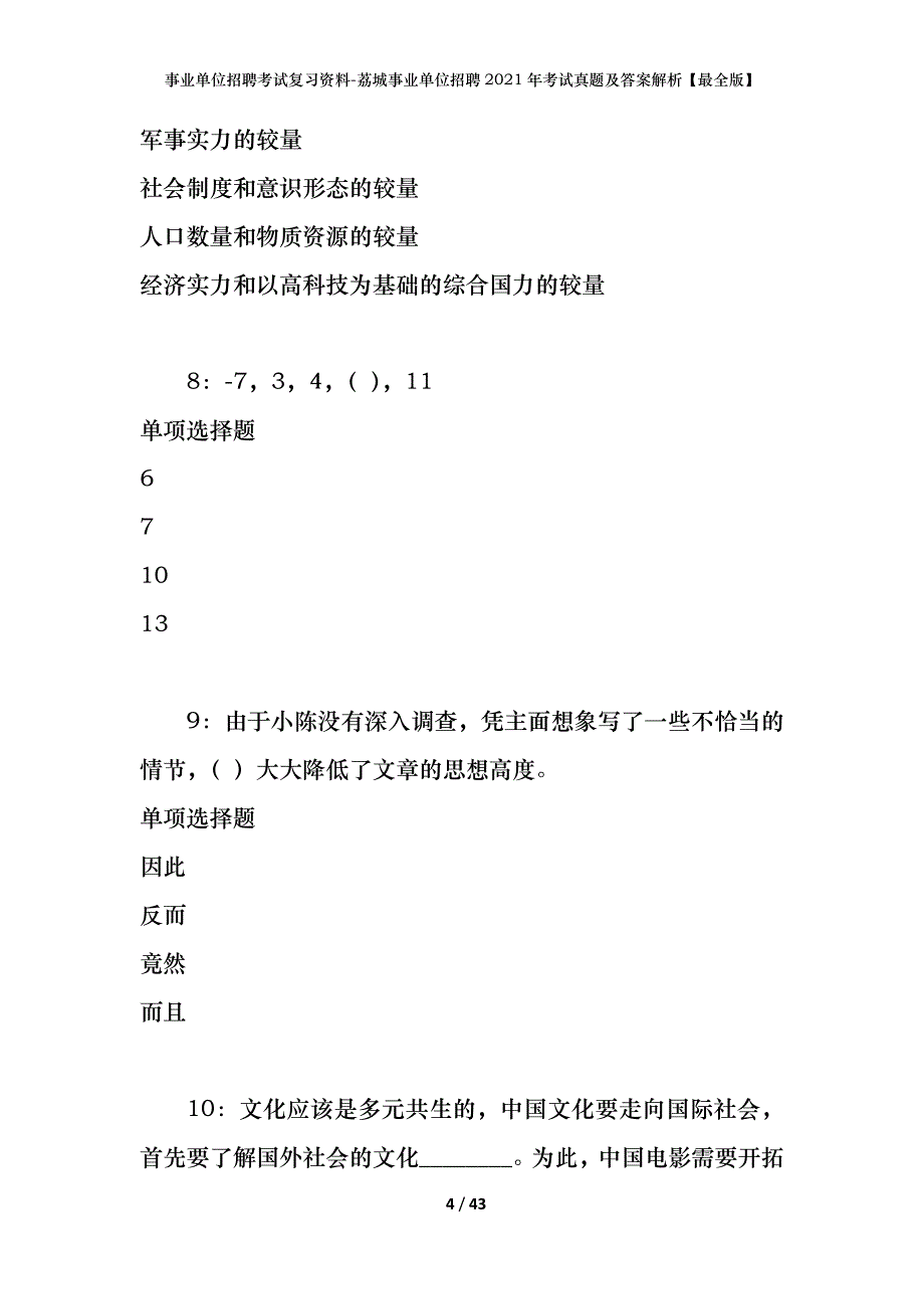 事业单位招聘考试复习资料-荔城事业单位招聘2021年考试真题及答案解析【最全版】_第4页