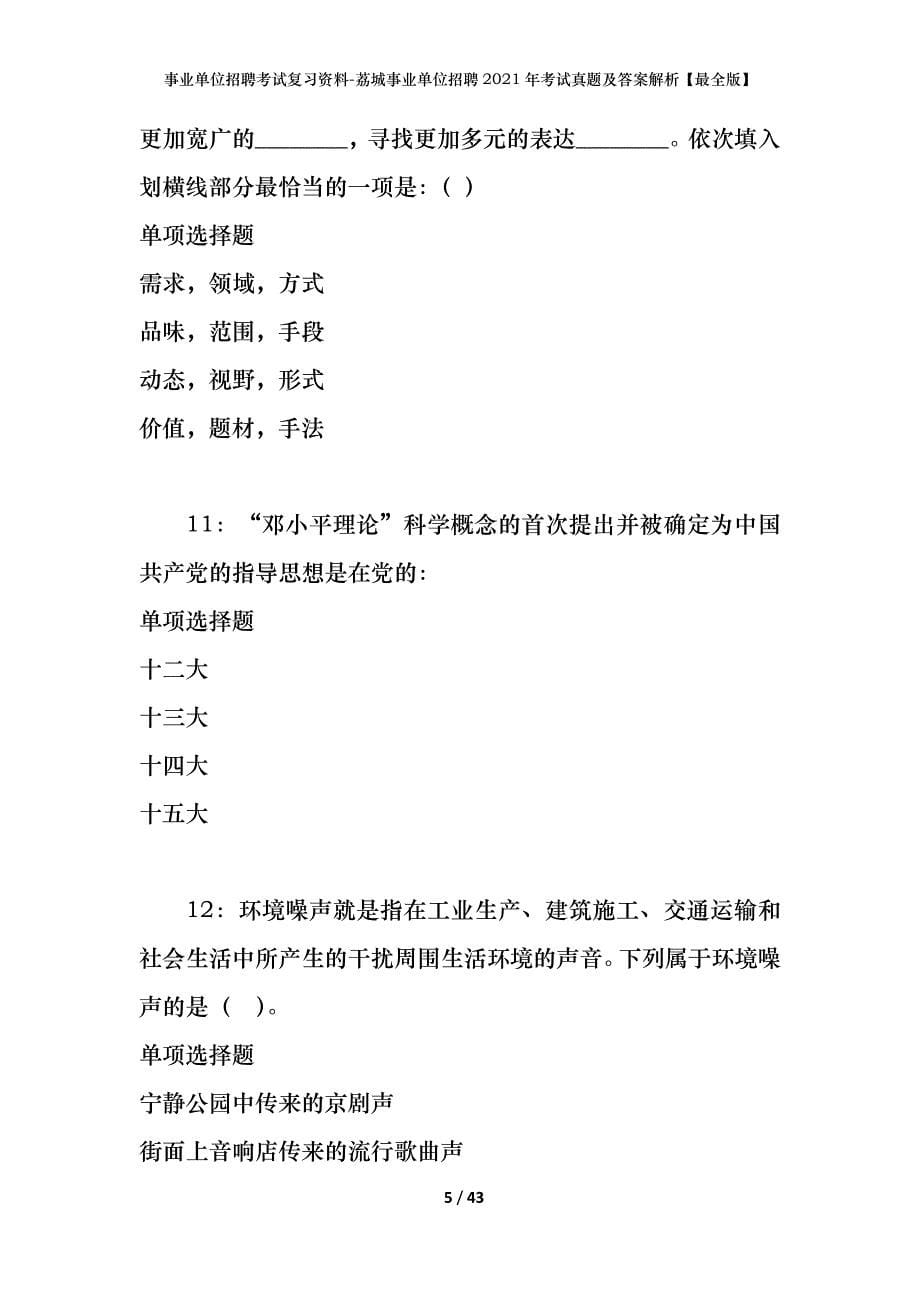 事业单位招聘考试复习资料-荔城事业单位招聘2021年考试真题及答案解析【最全版】_第5页