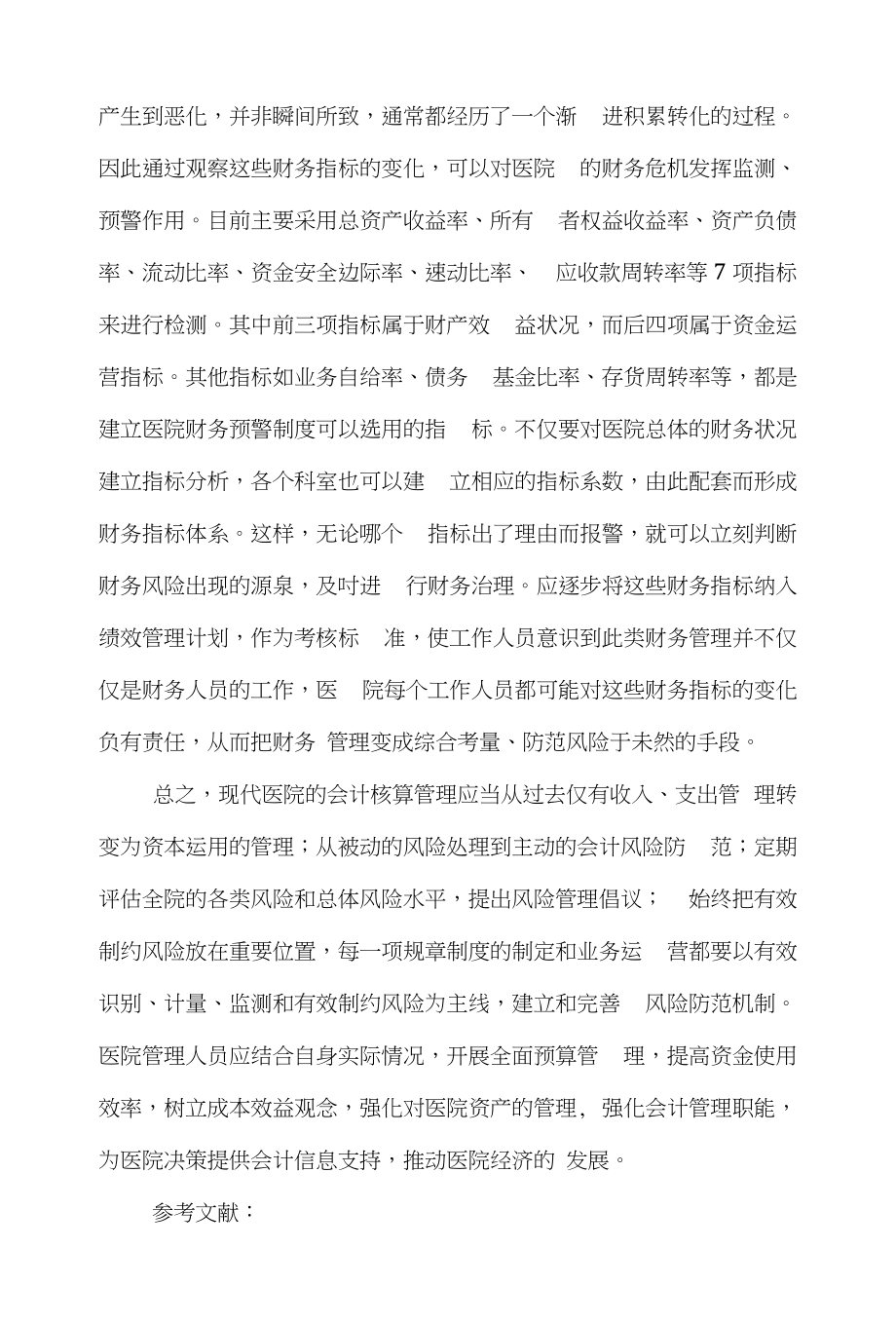 医院管理学论文范文-简论医院会计风险管理的word版下载_第4页