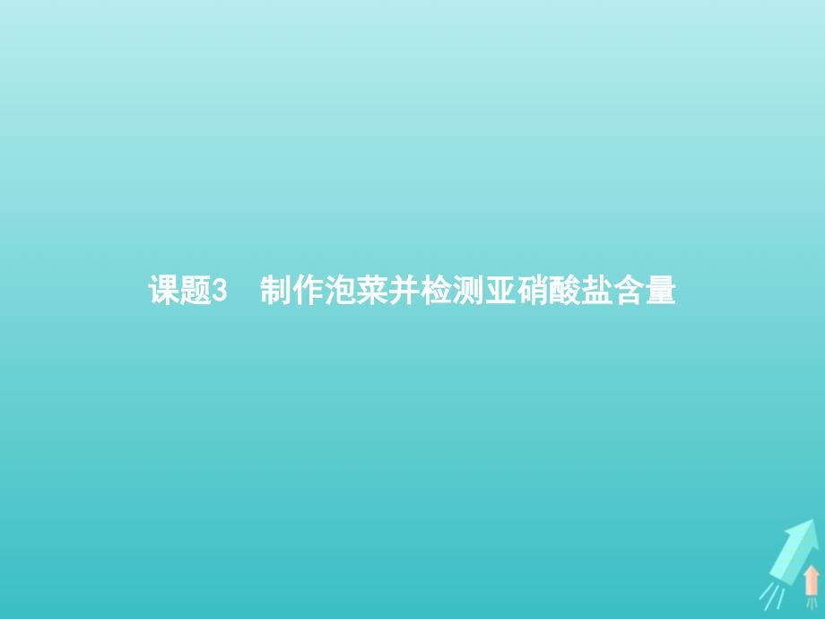 2020-2021学年高中生物 专题1 课题3 制作泡菜并检测亚硝酸盐含量课件 新人教版选修1_第1页