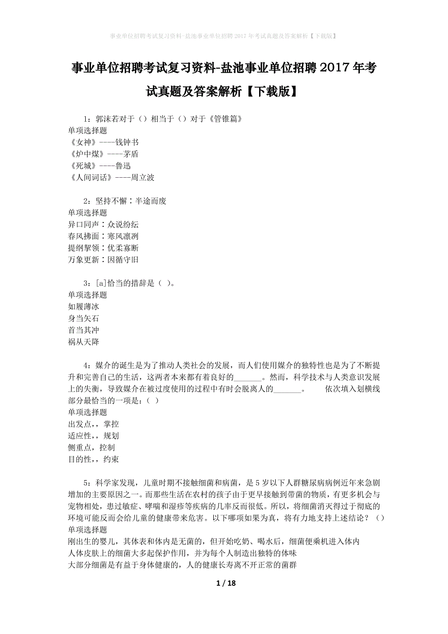 事业单位招聘考试复习资料-盐池事业单位招聘2017年考试真题及答案解析【下载版】_第1页