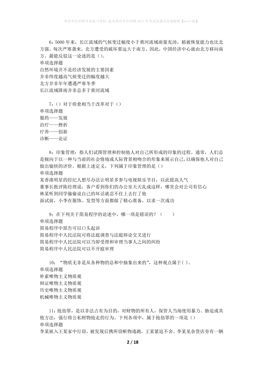 事业单位招聘考试复习资料-盘龙事业单位招聘2017年考试真题及答案解析【word版】_第2页