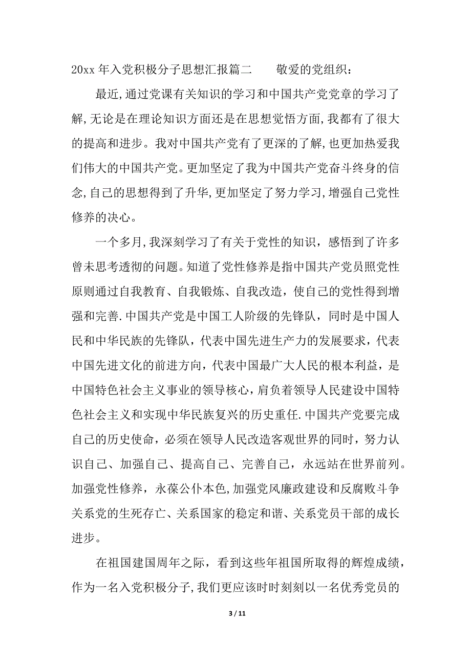 2021年入党积极分子思想汇报1月_1月思想汇报_第3页