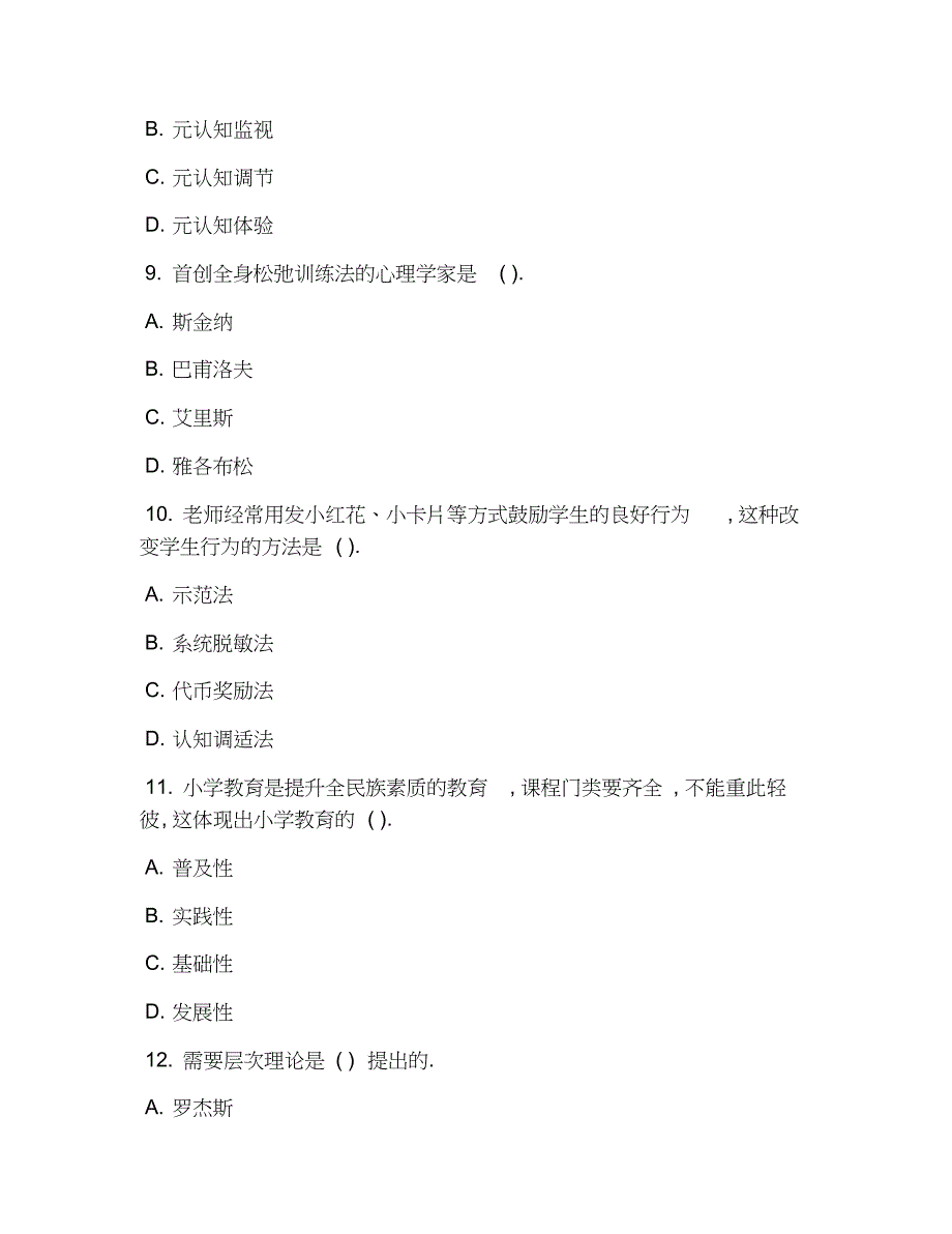 2019年小学教师资格证教育知识与能力模拟试题及答案7_第3页