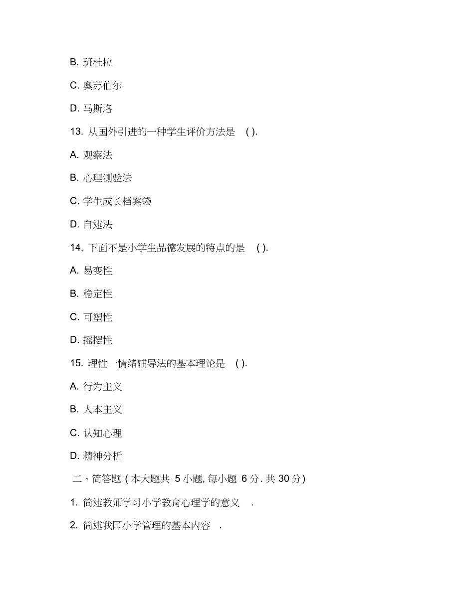 2019年小学教师资格证教育知识与能力模拟试题及答案7_第4页