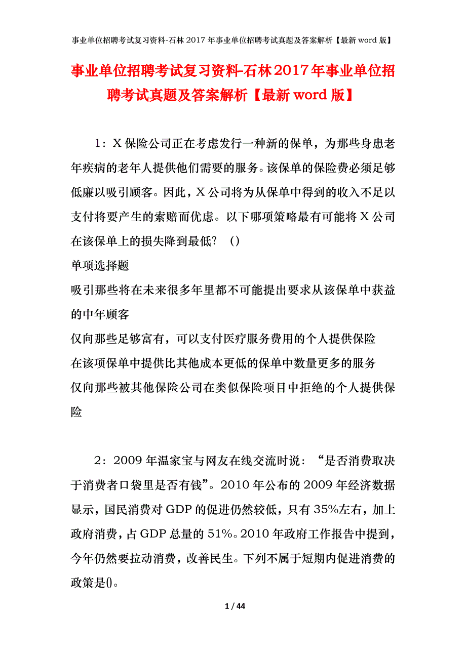 事业单位招聘考试复习资料-石林2017年事业单位招聘考试真题及答案解析【最新word版】_第1页