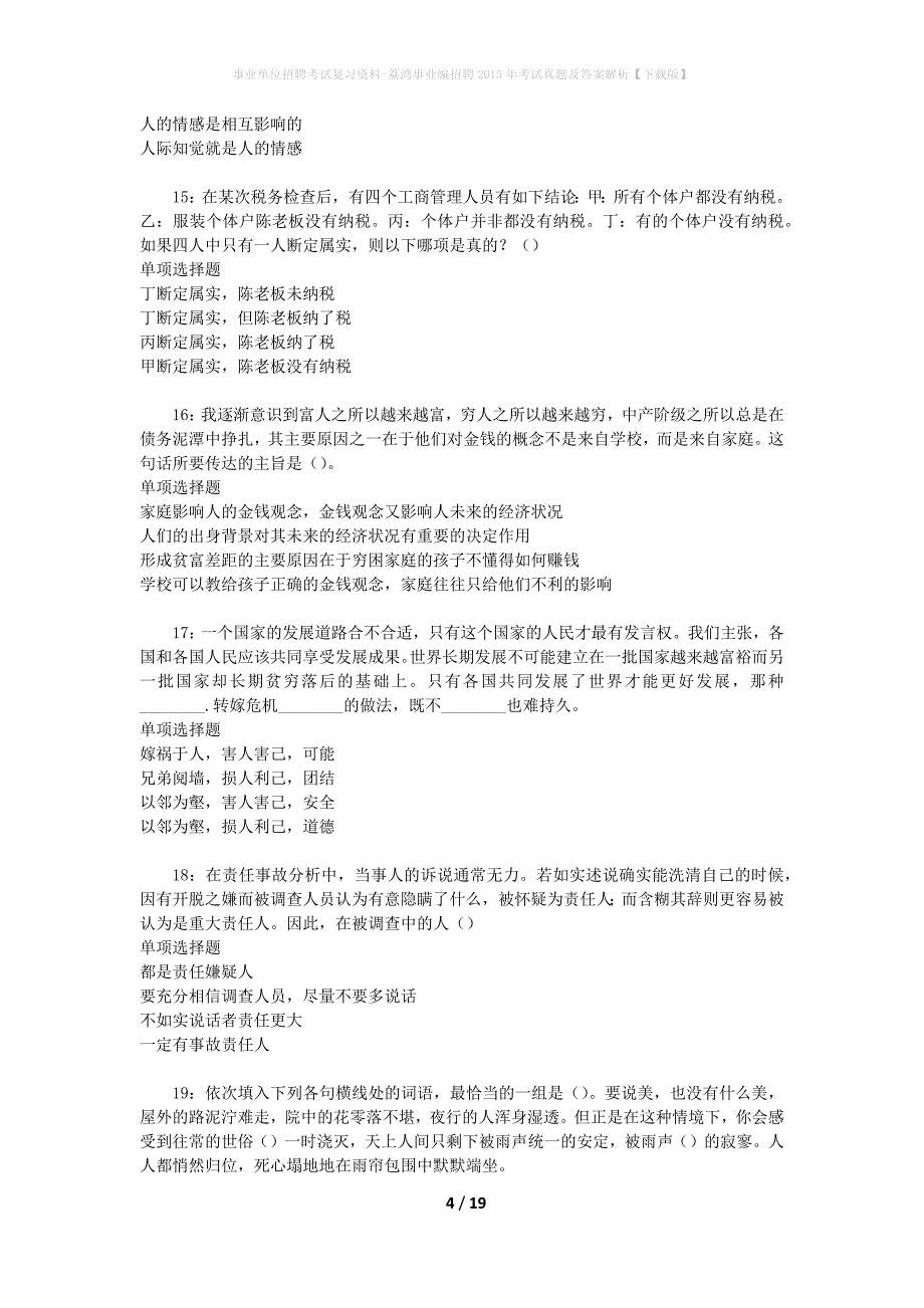 事业单位招聘考试复习资料-荔湾事业编招聘2015年考试真题及答案解析【下载版】_第4页