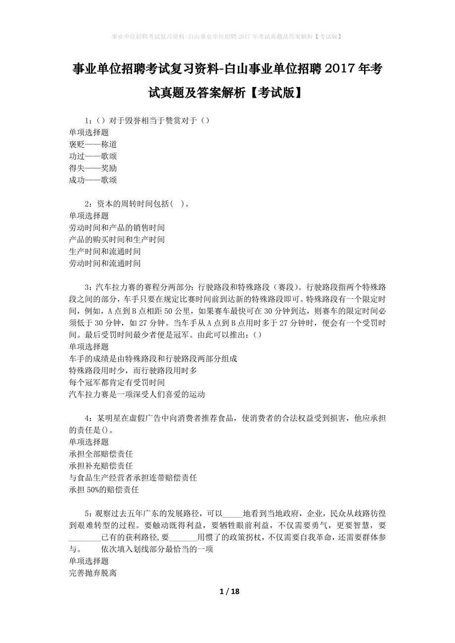 事业单位招聘考试复习资料-白山事业单位招聘2017年考试真题及答案解析【考试版】_第1页