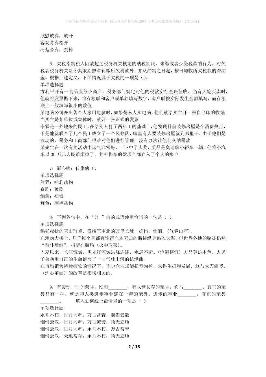 事业单位招聘考试复习资料-白山事业单位招聘2017年考试真题及答案解析【考试版】_第2页