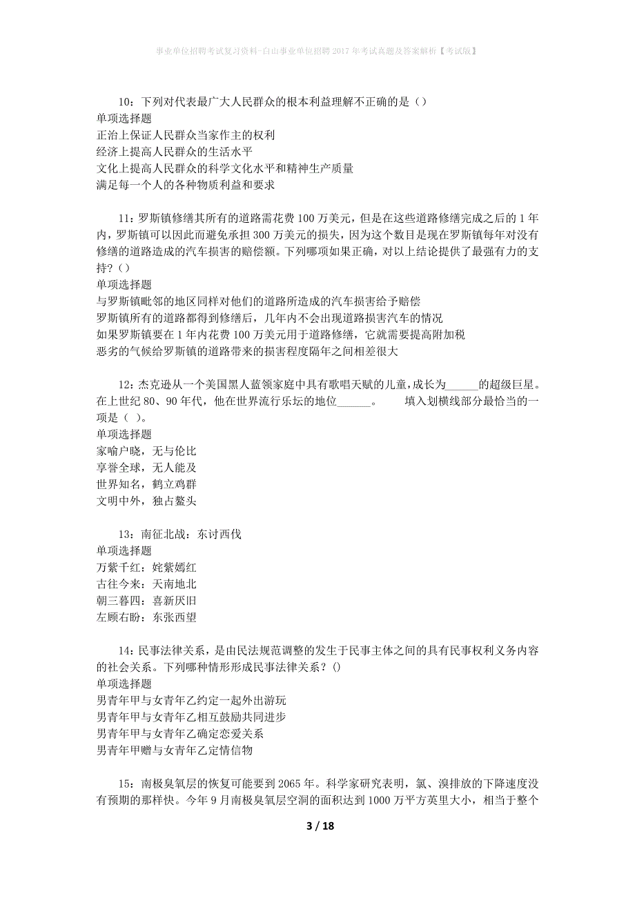 事业单位招聘考试复习资料-白山事业单位招聘2017年考试真题及答案解析【考试版】_第3页