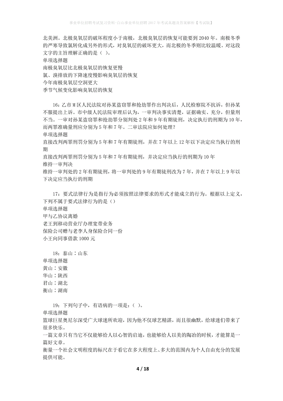 事业单位招聘考试复习资料-白山事业单位招聘2017年考试真题及答案解析【考试版】_第4页