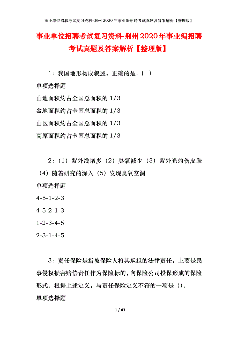 事业单位招聘考试复习资料-荆州2020年事业编招聘考试真题及答案解析【整理版】_2_第1页