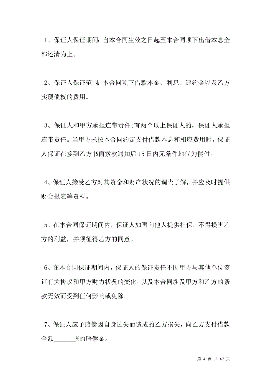 《保证担保借款合同模板》_第4页