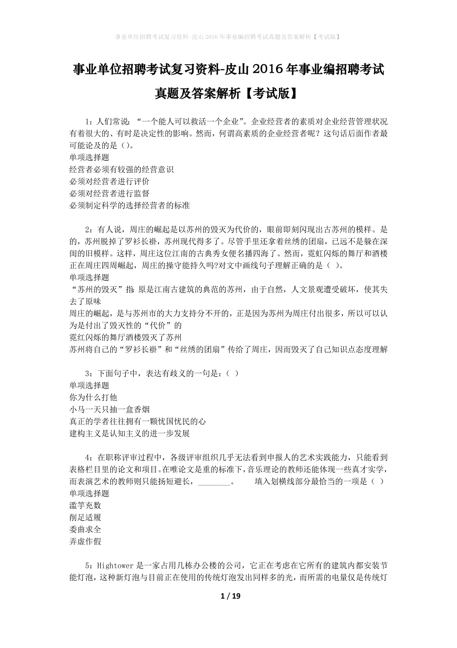 事业单位招聘考试复习资料-皮山2016年事业编招聘考试真题及答案解析【考试版】_1_第1页