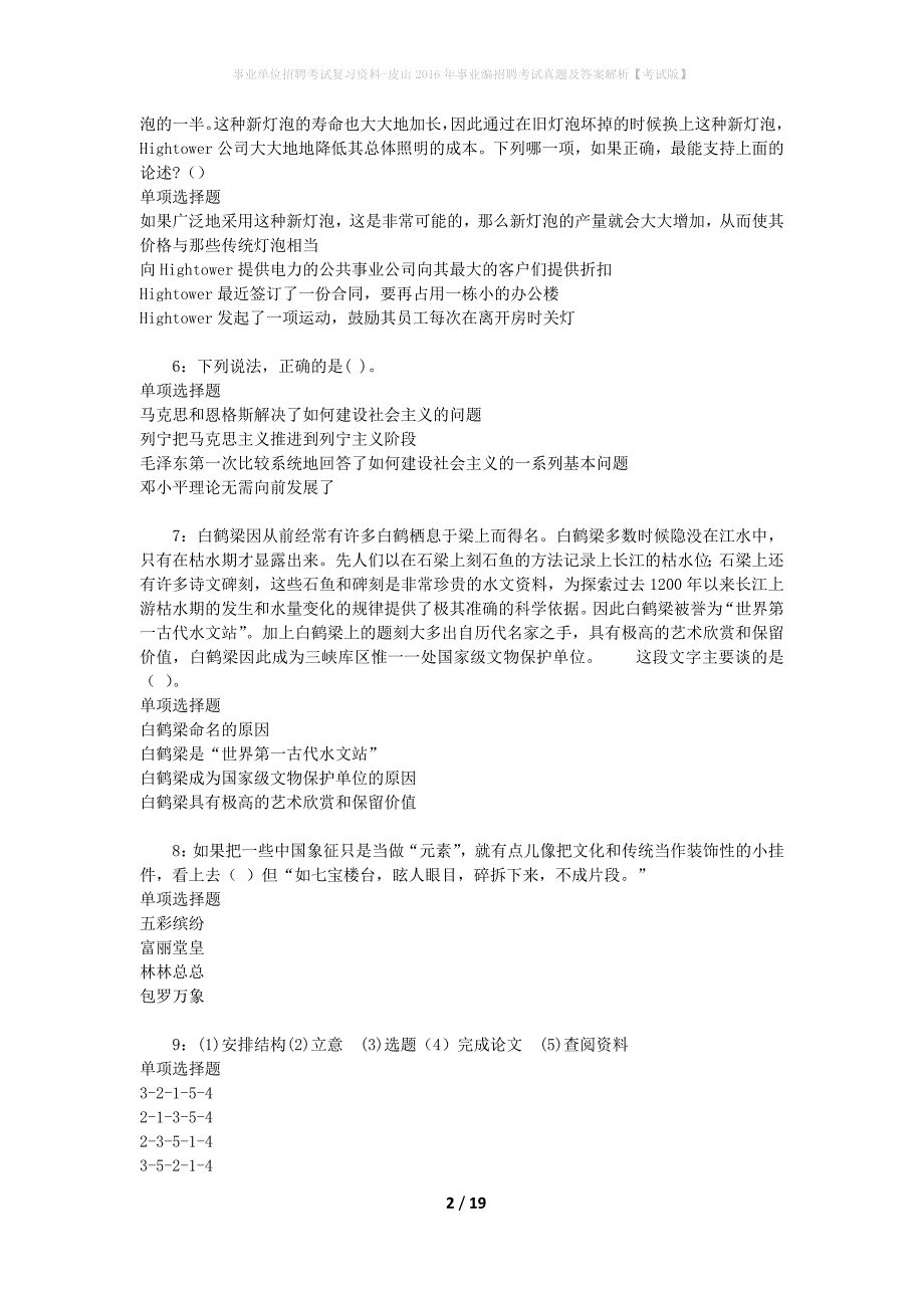 事业单位招聘考试复习资料-皮山2016年事业编招聘考试真题及答案解析【考试版】_1_第2页