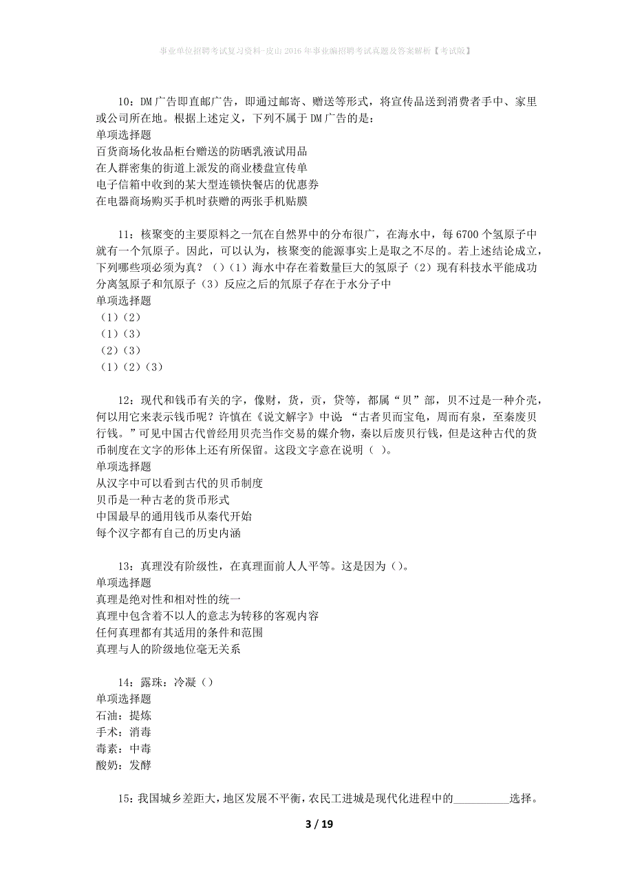 事业单位招聘考试复习资料-皮山2016年事业编招聘考试真题及答案解析【考试版】_1_第3页