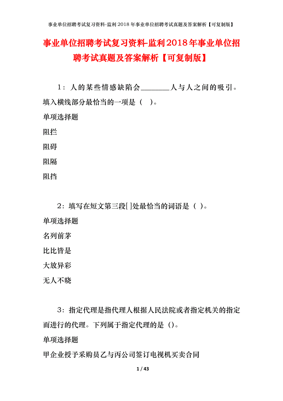 事业单位招聘考试复习资料-监利2018年事业单位招聘考试真题及答案解析【可复制版】_第1页