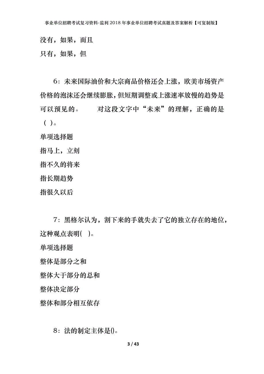 事业单位招聘考试复习资料-监利2018年事业单位招聘考试真题及答案解析【可复制版】_第3页