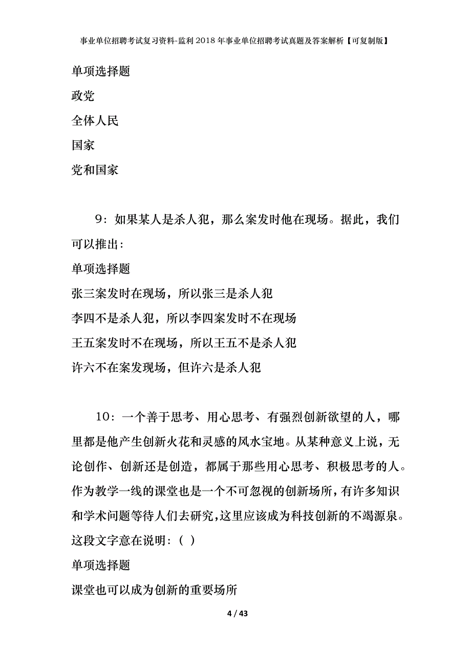 事业单位招聘考试复习资料-监利2018年事业单位招聘考试真题及答案解析【可复制版】_第4页