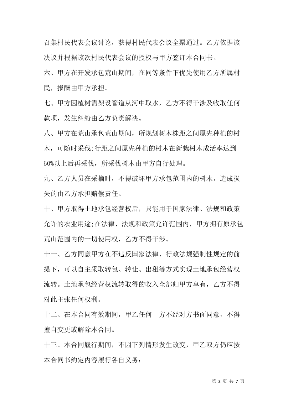 《北京市荒山林地承包合同范本》_第2页